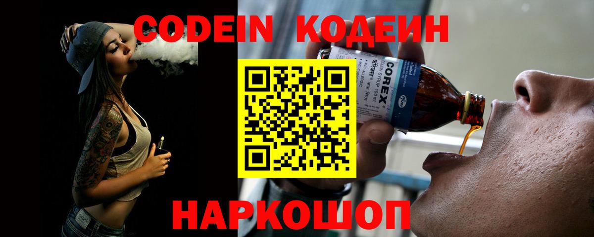 Codein напиток Lean (лин) Балашиха